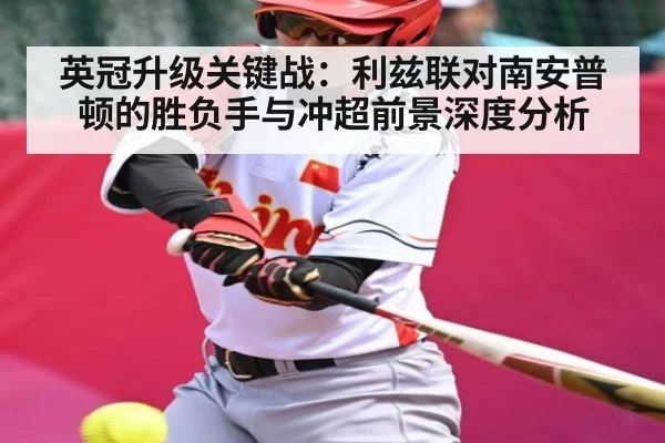 英冠升级关键战:利兹联对南安普顿的胜负手与冲超前景深度分析